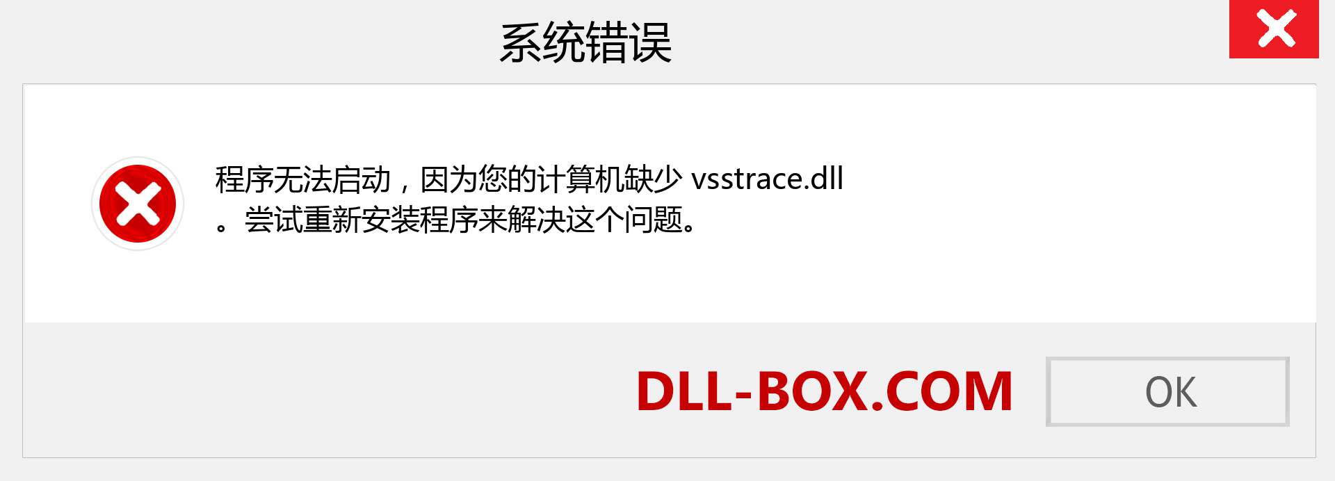 vsstrace.dll 文件丢失？。 适用于 Windows 7、8、10 的下载 - 修复 Windows、照片、图像上的 vsstrace dll 丢失错误